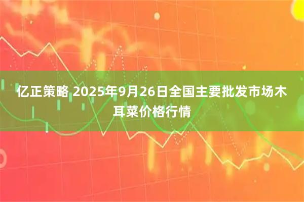 亿正策略 2025年9月26日全国主要批发市场木耳菜价格行情