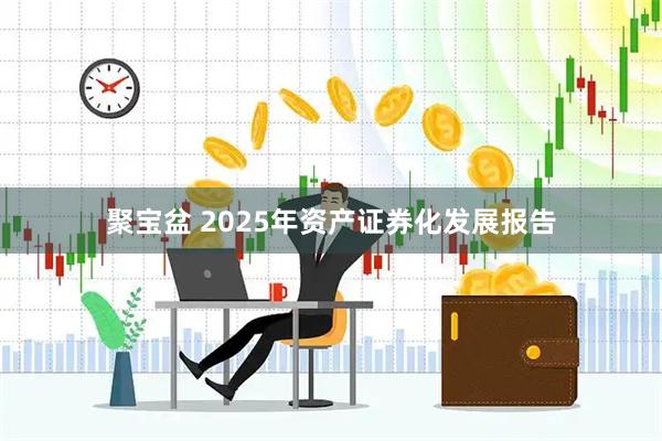 聚宝盆 2025年资产证券化发展报告